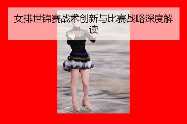 nv-pai-shi-jin-sai-zhan-shu-chuang-xin-yu-bi-sai-zhan-lve-shen-du-jie-du-3-407.jpg